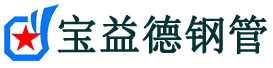 宝益德钢管水磨沟分公司-水磨沟声测管现货-水磨沟本地资源现货